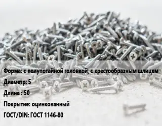 Шуруп с полупотайной головкой, с крестообразным шлицем 5х50 оцинкованный ГОСТ: ГОСТ 1146-80